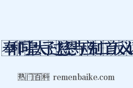 奉和同皇太子过慈恩寺应制二首反义词是什么意思的图片